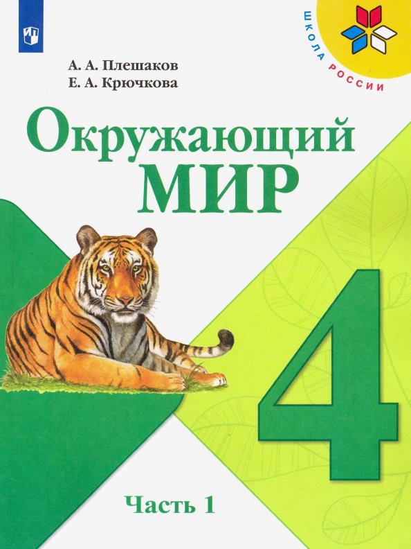 Окружающий мир. 4 класс. Учебник. В 2-х частях.